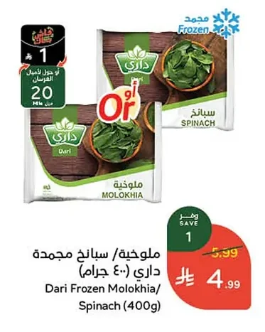 ملوخية/ سبانخ مجمدة
