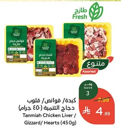 Tanmiah Chicken Liver / Gizzard/ Hearts