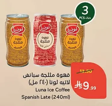 قهوة مثلجة سبانش لاتيه لونا