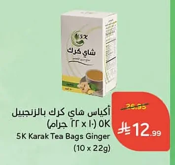 أكياس شاي كرك بالزنجبيل