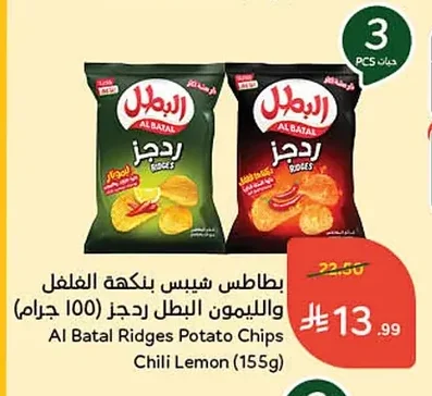 بطاطس شيبس بنكهة الفلفل والليمون البطل ريدجز