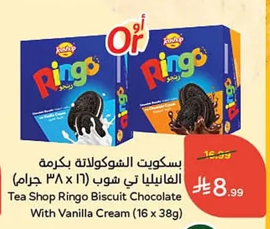 بسكويت الشوكولاتة بكريمة الفانيليا تي شوب رينجو