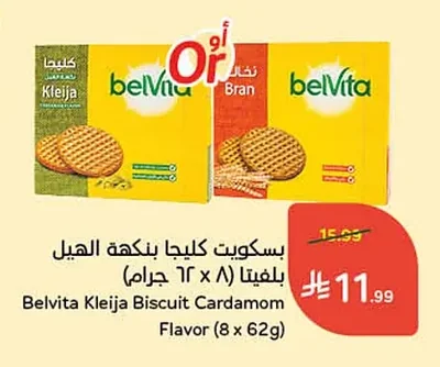 بسكويت كليجا بنكهة الهيل بلفيتا