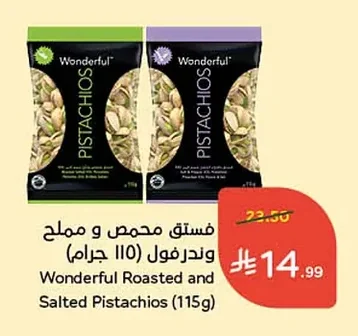 فستق محمص و مملح وندرفول