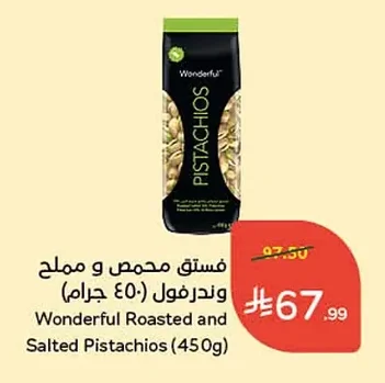 فستق محمص و مملح وندرفول