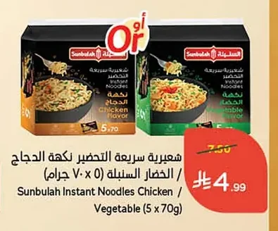 شعيرية سريعة التحضير نكهة الدجاج / الخضار السنبلة