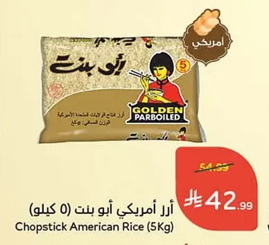 أرز أمريكي أبو بنت