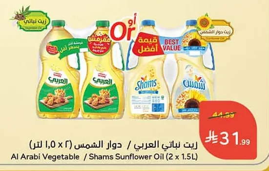 Al Arabi Vegetable / Shams Sunflower Oil