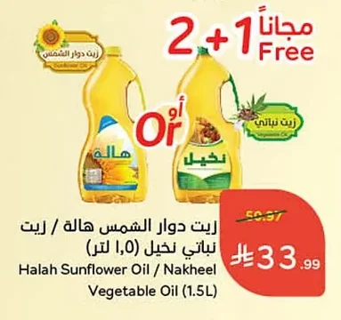 Halah Sunflower Oil / Nakheel Vegetable Oil