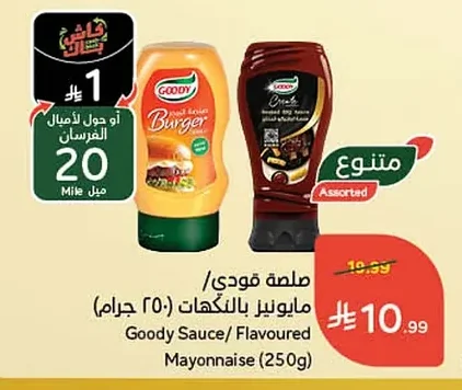 صلصة جودي / مايونيز بالنكهات