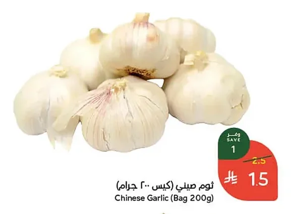 ثوم صيني (كيس ٢٠٠ جرام)