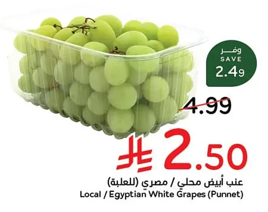 Local / Egyptian White Grapes (Punnet)