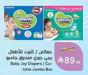 حفاضات / كلوت للأطفال بيبي جوي صندوق جامبو