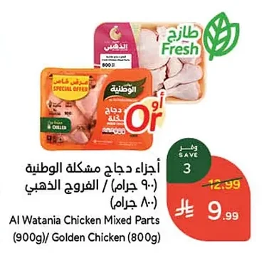 أجزاء دجاج مشكلة الوطنية / الفروج الذهبي