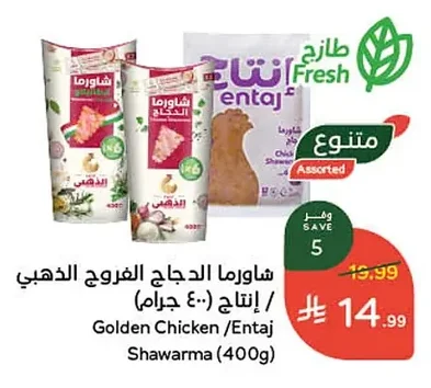 شاورما الدجاج الفروج الذهبي / إنتاج