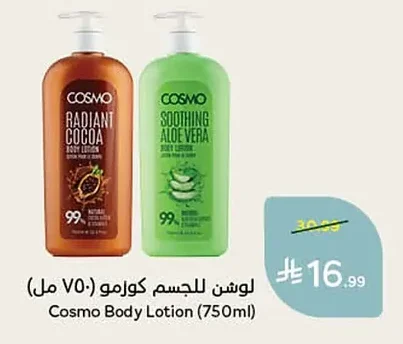 لوشن للجسم كوزمو