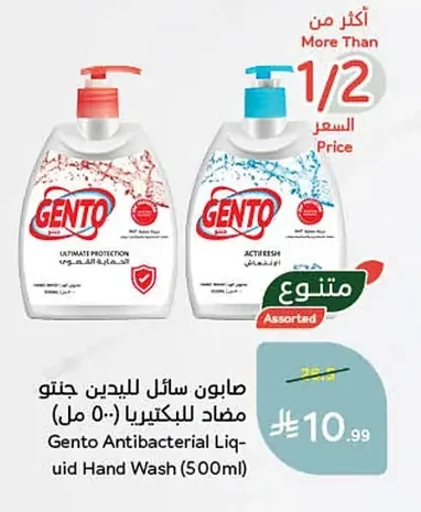 صابون سائل لليدين جنتو مضاد للبكتيريا