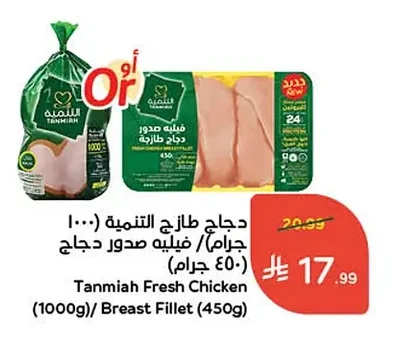 دجاج طازج التنمية (١٠٠٠ جرام)/ فيليه صدور دجاج ٤٥٠ جرام