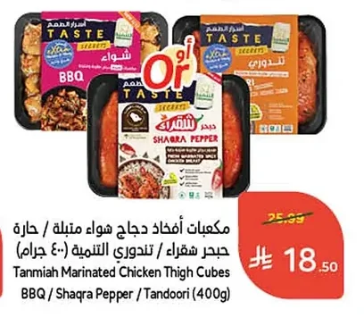 مكعبات أفخاذ دجاج شوآء متبلة / حارة / حجر شقراء / تندوري