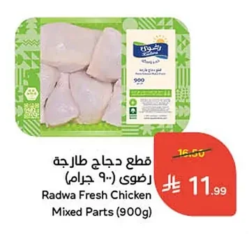 قطع دجاج طازجة رضوى