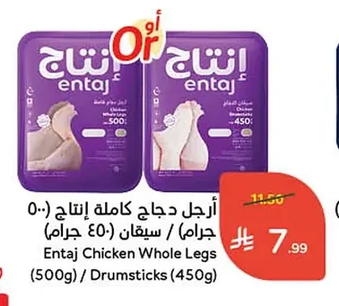 أرجل دجاج كاملة إنتاج (٥٠٠ جرام) / سيقان (٤٥٠ جرام)