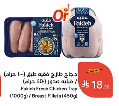 دجاج طازج فقيه طبق (١٠٠٠ جرام) / فيليه صدور (٤٥٠ جرام)