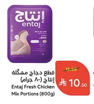 Entaj Mixed Chicken Pieces