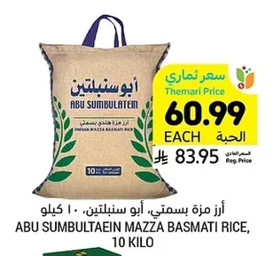 أرز مزة بسمتي، أبو سنبلتين، ١٠ كيلو