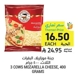 جبنة موزاريلا، البقرات الثلاث، ٤٠٠ جرام