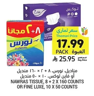 مناديل، نورس، ٢ + ٨ × ١٦٠ منديل أو فاين لوكس، ١٠ × ٥٠ منديل