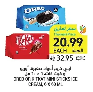 آيس كريم أعواد صغيرة، أوريو أو كيت كات