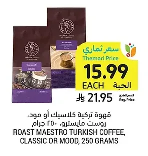 قهوة تركية كلاسيك أو مود، روست مايسترو