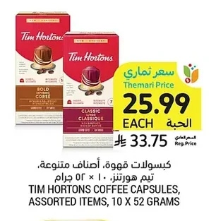 كبسولات قهوة، أصناف متنوعة، تيم هورتنز