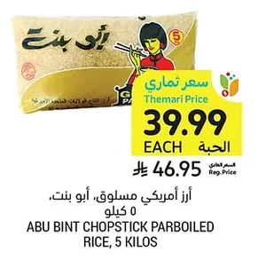 أرز أمريكي مسلوق، أبو بنت