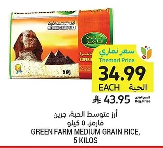 أرز متوسط الحبة، جرين فارم