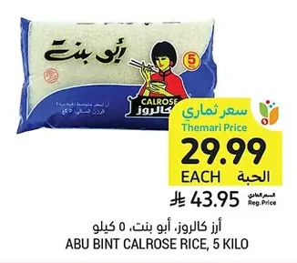 Abu Bint Calrose Rice