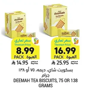 بسكويت شاي، ديمه، ٧٥ أو ١٣٨ جرام