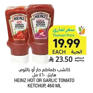 كاتشب طماطم حار أو بالثوم، هاينز، ٤٦٠ مل