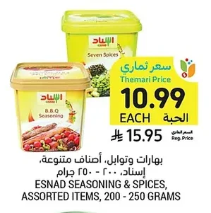 بهارات وتوابل، أصناف متنوعة، إسـناد