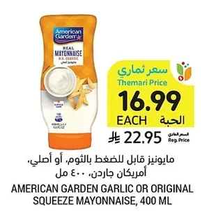 مايونيز قابل للضغط، أو أصلي، أمريكان جاردن