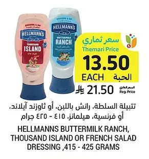 تتبيلة السلطة، رانش باللبن، أو ثاوزند آيلاند، أو فرنسية، هيلمانز