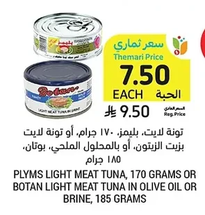 تونة لايت، بليمز، ١٧٠ جرام، أو تونة لايت بزيت الزيتون، أو بالمحلول الملحي، بوتان