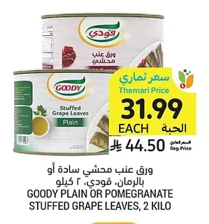 ورق عنب محشي سادة أو بالرمان، قودي
