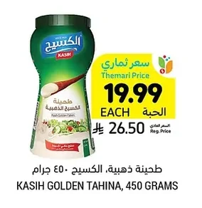 طحينة ذهبية، الكسيح، ٤٥٠ جرام