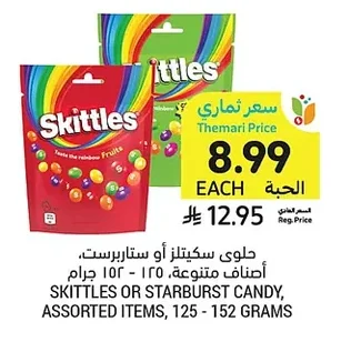 حلوى سكيترز أو ستاربرست، أصناف متنوعة، ١٢٥ - ١٥٢ جرام