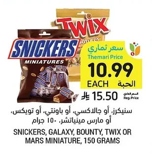 SNICKERS, GALAXY, BOUNTY, TWIX OR MARS MINIATURE, 150 GRAMS