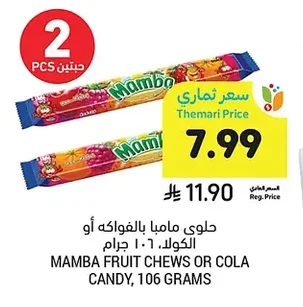 حلوى مامبا بالفواكه أو الكولا