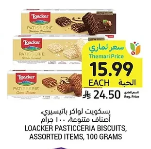 بسكويت لواكر باتيسيري، أصناف متنوعة، ١٠٠ جرام