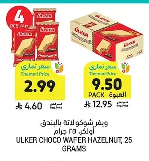 ويفر شوكولاتة بالبندق أولكر، ٢٥ جرام