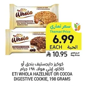 كوكيز دايجستيف بندق أو كاكاو